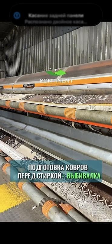 стирка: Стирка ковров, | Палас, Ковер, Бесплатная доставка — 10