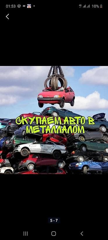 Скупка авто на металл самовывоз оценим дорога, любой марки