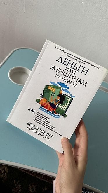 Книга: «Деньги идут женщинам на пользу» Авторы: Бодо Шефер, Каролл