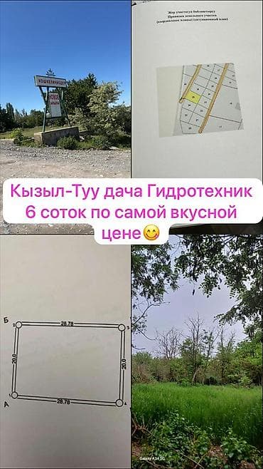 6 соток, Для сельского хозяйства, Красная книга