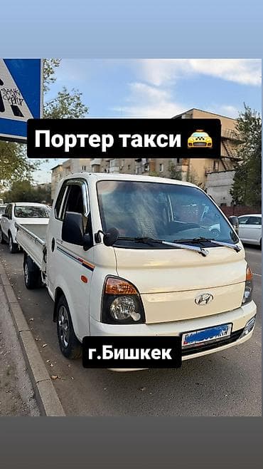 🚛 Hyundai Porter Taxi – Жүктөрүңүздү ишенимдүү жеткирип беребиз! ✅