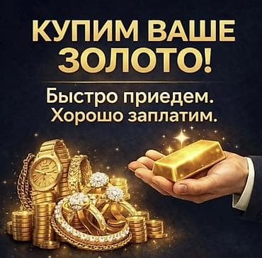 Сервис по выкупу золота. - Покупаем ваше золото: ювелирные изделия lalafo.kg да Сервис по выкупу золота. - Покупаем ваше золото: ювелирные изделия