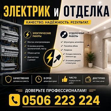 smart open: Электрик и отделочные работы Качество. Надёжность. Результат — 1
