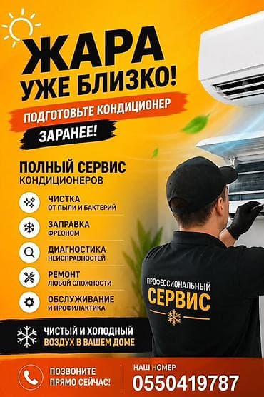 Профессиональный сервис кондиционеров Подготовьте кондиционер к жаре