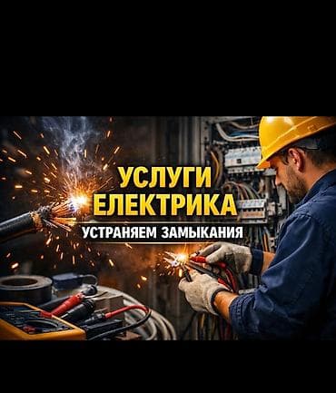 электро монтажники: Устранения замыкания УСЛУГИ ЭЛЕКТРИКА ⚡ Монтаж и замена проводки ⚡ — 1