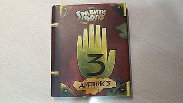 ПРОДАЮ СРОЧНО!!! Продаю "Дневник 3" из популярного мультсериала at lalafo.kg ПРОДАЮ СРОЧНО!!! Продаю "Дневник 3" из популярного мультсериала