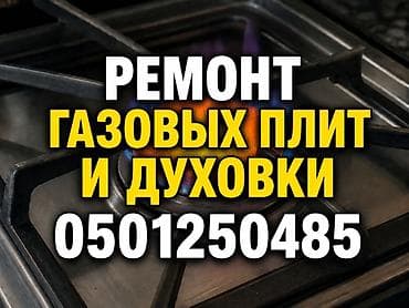 Техника и электроника: Услуги по ремонту газовых плит и духовок. - Диагностика и — 1
