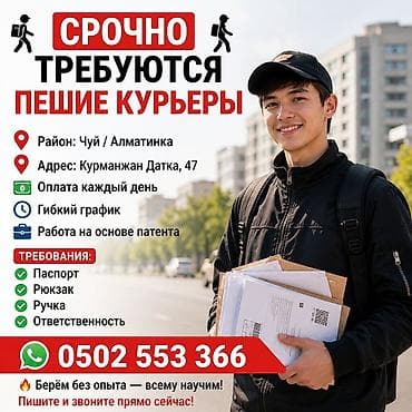 Резюме: Вакансия: пешие курьеры Локация: район Чуй / Алматинка Адрес офиса — 1