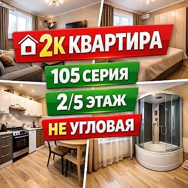 2 бөлмө, 50 м², 105-серия, 2 кабат, Ремонт талап кылынат