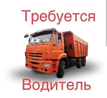 требуются водители категории с: Требуется Водитель грузового транспорта, Категория прав (C), На самосвал, На бортовой, 3-5 лет опыта, Официальное трудоустройство, Пятидневка, Старше 23 лет — 1