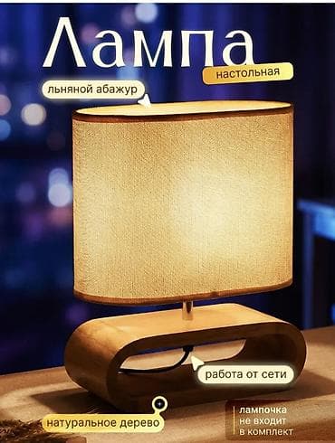 доска гладильная: Настольная лампа с абажуром из льна - Материалы: абажур из льняной — 1