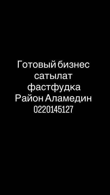 Готовый бизнес: точка фастфуда в районе Аламедин. Описание: - Формат — 1