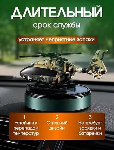 Аксессуарлар жана тюнинг: Многоразовый автомобильный ароматизатор в виде вертолёта - Аромат — 2