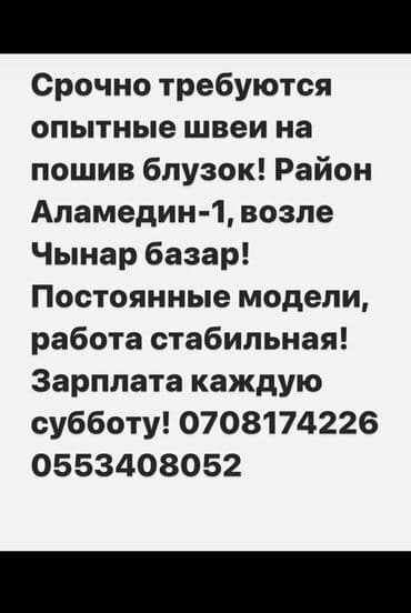 швейный работа: Швея Универсал. Аламедин-1 мкр — 1
