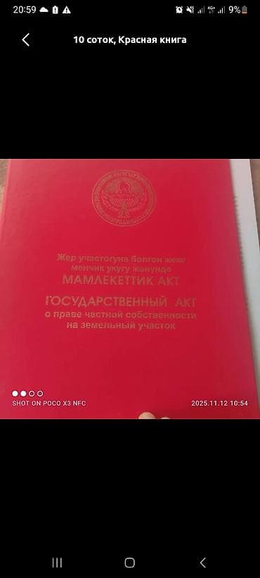 манаса киевская: 4 соток, Для строительства, Красная книга — 1