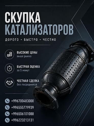 дорогой ремонт: Катализатор сатып алабыз, эн кымбат баада катализатор Куплю — 1