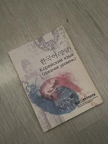 Спорт и хобби: Учебник «Корейский язык (средний уровень)» с русским переводом и — 1
