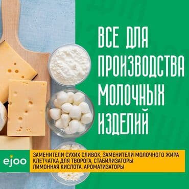 заменитель молочного жира: Ингредиенты для молочных изделий! 🥛✨ #ejooTrade • Заменители сухих — 1