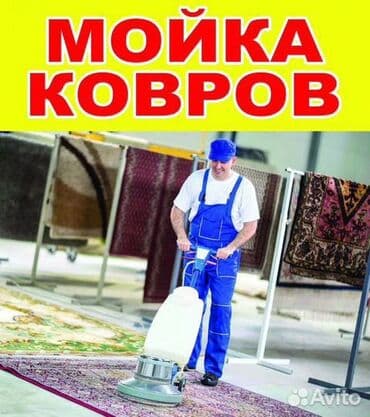 Стирка,Мойка,Ковромойка КРИСТАЛЛ: Стирка ковров, | Палас