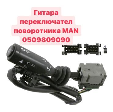 коммутаторы mikrotik: Гитара MAN МАН переключател поворотника MAN Есть много видов в — 1