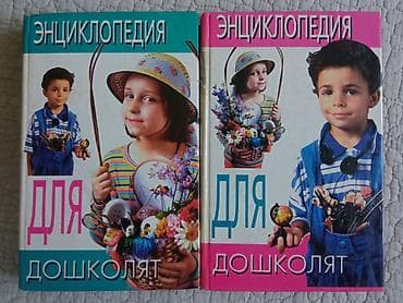 Продаю энциклопедии для́ детей. Каждая по 100 с — 2