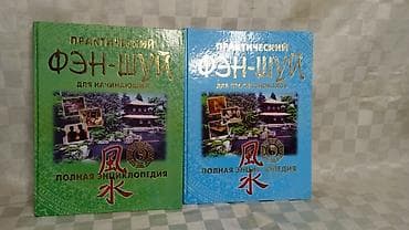 solutions elementary: Продаю книги Практический Фэн-Шуй полная энциклопедия из 2-х томов — 2