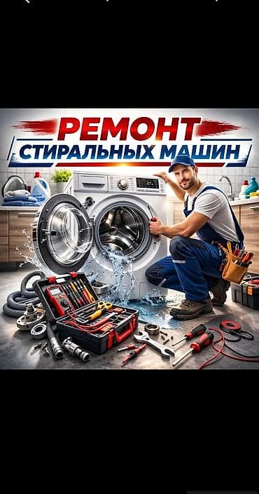 ремонт стиральной машины токмок: Ремонт стиральных машин в Бишкеке Профессиональное обслуживание и — 1