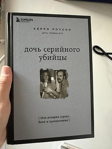 local guide program: Книга: «Дочь серийного убийцы. Моя история страха, боли и преодоления» — 1