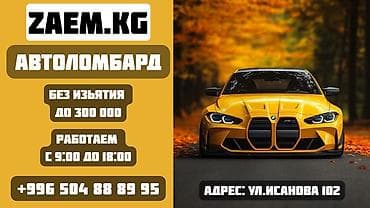 быстрый кредит: Автоломбард | Займ — 1