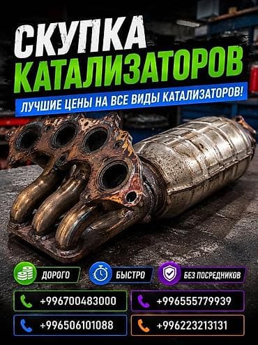 tracker gps: Катализатор сатып алабыз, эн кымбат баада катализатор, Куплю — 1