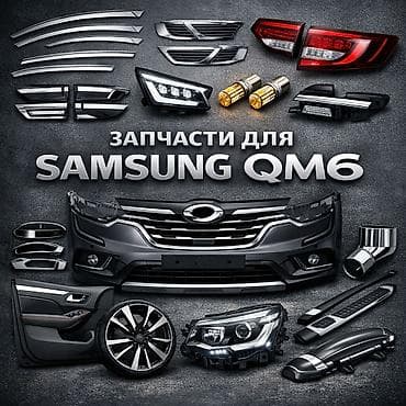 Запчасти на Самсунг Qm6 эсть все запчасти at lalafo.kg Запчасти на Самсунг Qm6 эсть все запчасти