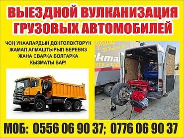 Выездная вулканизация для грузовых и спецавтомобилей (Ош) -