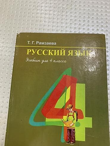 Русский язык, 4 класс, Б/у, Самовывоз, Платная доставка