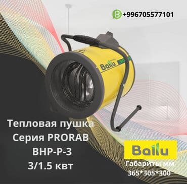 обогреватели настенные: Тепловая пушка Ballu, Электрическая, более 2000 Вт — 1