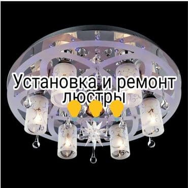 ломпочки: Электрик | Установка люстр, бра, светильников Больше 6 лет опыта — 1