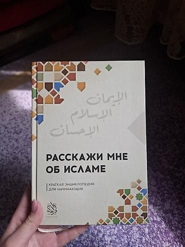 ангелы: Книга: «Расскажи мне об Исламе. Краткая энциклопедия для начинающих» — 1
