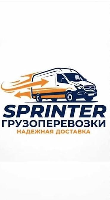 SPRINTER — Грузоперевозки По Городу Бишкек и Регионам Быстро и at lalafo.kg SPRINTER — Грузоперевозки По Городу Бишкек и Регионам Быстро и