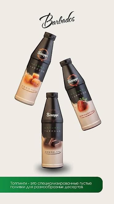 Натуральные топпинги Siroppi для десертов Ассортимент вкусов: - at lalafo.kg Натуральные топпинги Siroppi для десертов Ассортимент вкусов: -