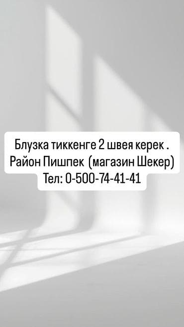 Швея, Постоянная, Универсал, Район: Пишпек, Рубашки и блузы