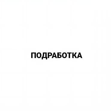 Заработак, подработка в компании AURA! До 500-1000+ сом в день! Без