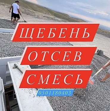 Щебень: Щебень, отсев, смесь для строительных и дорожно-ландшафтных работ — 1