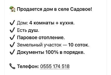 Дом в селе Садовое. - Планировка: 4 комнаты + кухня. - Санузел: есть
