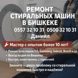 ремонт стиральной машины в оше: 🔧 РЕМОНТ СТИРАЛЬНЫХ МАШИН В БИШКЕКЕ 🔧 📞 | — Даниил 🧰 Мастер с опытом — 1