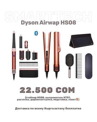 dyson airwap: Мультистайлер Dyson, Для выпрямления — 9
