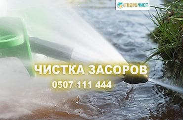 гидродинамическая установка: Услуга: гидродинамическая прочистка засоров - Удаление засоров в — 1