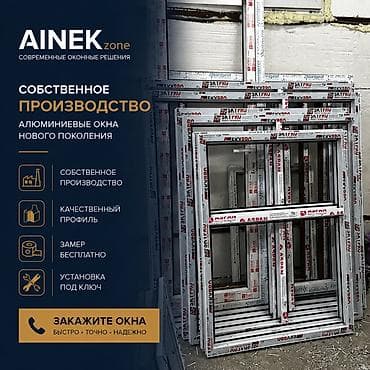 куплю окна двери: AINEK.ZONE Производим: • ПВХ окна • Алюминиевые окна • Двери • — 1