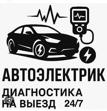камера для авто: Услуги автоэлектрика, Компьютерная диагностика, Специализация: Легковое авто, С выездом — 1