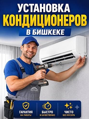 Профессиональная установка кондиционеров в Бишкеке Выполняю at lalafo.kg Профессиональная установка кондиционеров в Бишкеке Выполняю