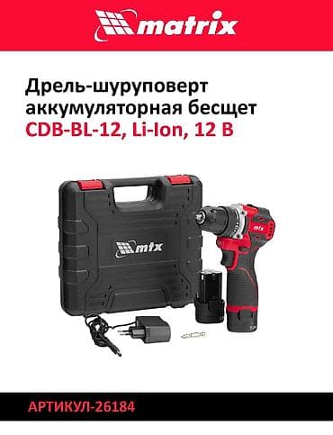 gp pointer: Дрели‑шуруповерты Matrix (Li‑Ion) 1) Модель: CDS‑20, Li‑Ion, 20 В - — 4