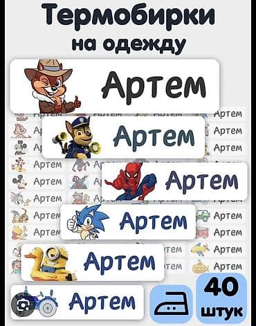 уту: Термонаклейки-именные бирки на одежду (набор 40 шт.) - Для маркировки — 1